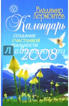 Владимир Лермонтов - Создание счастливой реальности: Календарь на 2008 год обложка книги Владимир Лермонтов - Создание счастливой реальности: Календарь на 2008 год обложка книги