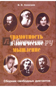 Владимир Кологрив - Грамотность и логическое мышление обложка книги Владимир Кологрив - Грамотность и логическое мышление обложка книги