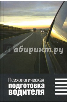 С.А. Шувалова - Психологическая подготовка водителя обложка книги С.А. Шувалова - Психологическая подготовка водителя обложка книги
