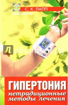 С. Лапп - Гипертония. Нетрадиционные методы лечения обложка книги С. Лапп - Гипертония. Нетрадиционные методы лечения обложка книги