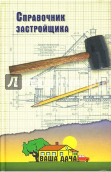 Александр Лидин - Справочник застройщика обложка книги Александр Лидин - Справочник застройщика обложка книги