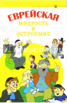 Сергей Гольдман - Еврейская мудрость и остроумие обложка книги Сергей Гольдман - Еврейская мудрость и остроумие обложка книги