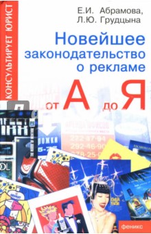 Новейшее законодательство о рекламе от А до Я - Абрамова, Грудцына