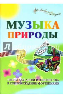 Светлана Крупа-Шушарина - Музыка Природы: Песни для детей и юношества в сопровождении фортепиано обложка книги Светлана Крупа-Шушарина - Музыка Природы: Песни для детей и юношества в сопровождении фортепиано обложка книги