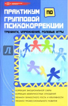 Татьяна Эксакусто - Практикум по групповой психокоррекции: тренинги, упражнения, ролевые игры обложка книги Татьяна Эксакусто - Практикум по групповой психокоррекции: тренинги, упражнения, ролевые игры обложка книги