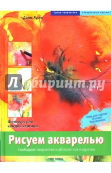 Дорис Яусли - Рисуем акварелью: Свободное творчество и абстрактное искусство обложка книги Дорис Яусли - Рисуем акварелью: Свободное творчество и абстрактное искусство обложка книги