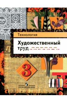 Технология. Художественный труд. 3 класс - Шпикалова, Макарова, Ершова, Щирова