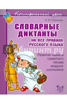 Ирина Стронская - Словарные диктанты на все правила русского языка. Развитие навыков грамотного письма обложка книги Ирина Стронская - Словарные диктанты на все правила русского языка. Развитие навыков грамотного письма обложка книги