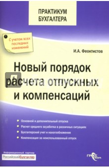 Иван Феоктистов - Новый порядок расчета отпускных и компенсаций обложка книги Иван Феоктистов - Новый порядок расчета отпускных и компенсаций обложка книги