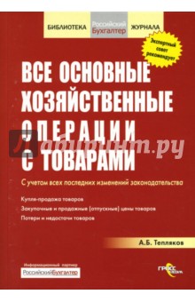 Александр Тепляков - Все основные хозяйственные операции с товарами обложка книги Александр Тепляков - Все основные хозяйственные операции с товарами обложка книги