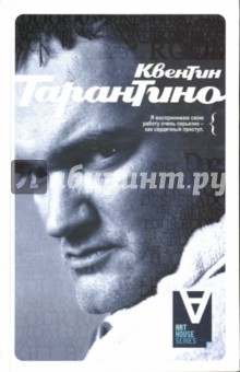 Квентин Тарантино: Интервью обложка книги Квентин Тарантино: Интервью обложка книги