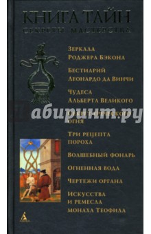 Книга тайн. Секреты мастерства обложка книги Книга тайн. Секреты мастерства обложка книги