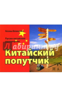 Китайский попутчик: Русско-китайский разговорник - Наталья Великанова