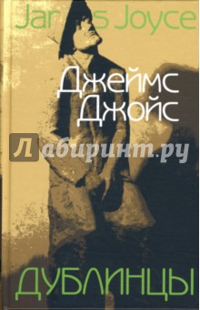 Джеймс Джойс - Дублинцы обложка книги Джеймс Джойс - Дублинцы обложка книги