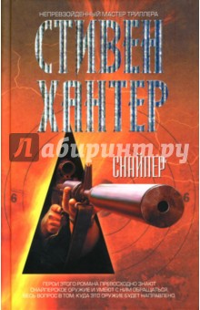 Стивен Хантер - Снайпер обложка книги Стивен Хантер - Снайпер обложка книги