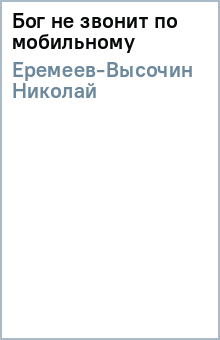 Николай Еремеев-Высочин - Бог не звонит по мобильному обложка книги Николай Еремеев-Высочин - Бог не звонит по мобильному обложка книги