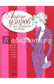 Надежда Свеженцева - Альбом узоров для вязания на спицах обложка книги Надежда Свеженцева - Альбом узоров для вязания на спицах обложка книги