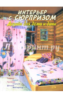 Ксения Митителло - Интерьер с сюрпризом. Дизайн для дома и дачи обложка книги Ксения Митителло - Интерьер с сюрпризом. Дизайн для дома и дачи обложка книги