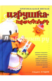 Лидия Лущик - Оригинальная мягкая игрушка-трансформер обложка книги Лидия Лущик - Оригинальная мягкая игрушка-трансформер обложка книги