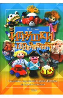 Наталья Белова - Игрушки к празднику обложка книги Наталья Белова - Игрушки к празднику обложка книги