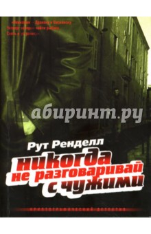 Никогда не разговаривай с чужими: Роман - Рут Ренделл