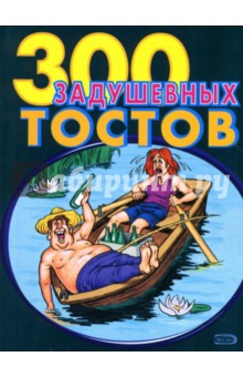 Е. Левашева - 300 задушевных тостов обложка книги Е. Левашева - 300 задушевных тостов обложка книги
