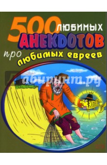 Стас Атасов - 500 любимых анекдотов про любимых евреев обложка книги Стас Атасов - 500 любимых анекдотов про любимых евреев обложка книги