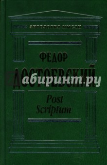 Post Scriptum. Сборник