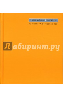 Тимур Кибиров - На полях "A Shropshire lad": Стихи обложка книги Тимур Кибиров - На полях "A Shropshire lad": Стихи обложка книги