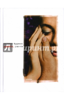 Евгений Будинас - Давайте, девочки обложка книги Евгений Будинас - Давайте, девочки обложка книги