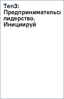 Ten3: Предпринимательское лидерство. Инициируй обложка книги Ten3: Предпринимательское лидерство. Инициируй обложка книги