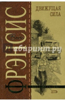 Дик Фрэнсис - Движущая сила обложка книги Дик Фрэнсис - Движущая сила обложка книги
