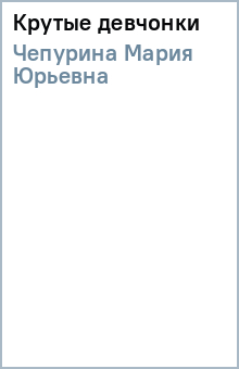 Мария Чепурина - Крутые девчонки обложка книги Мария Чепурина - Крутые девчонки обложка книги