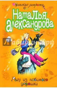 Наталья Александрова - Рагу из любимого дядюшки обложка книги Наталья Александрова - Рагу из любимого дядюшки обложка книги