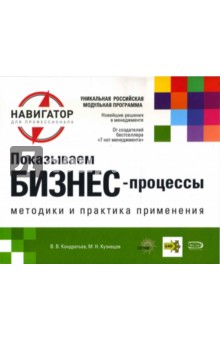 Вячеслав Кондратьев - Показываем бизнес-процессы обложка книги Вячеслав Кондратьев - Показываем бизнес-процессы обложка книги