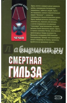 Вячеслав Миронов - Смертная гильза обложка книги Вячеслав Миронов - Смертная гильза обложка книги