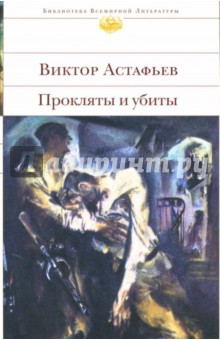 Виктор Астафьев - Прокляты и убиты обложка книги Виктор Астафьев - Прокляты и убиты обложка книги