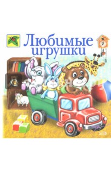 И. Новикова - Любимые игрушки обложка книги И. Новикова - Любимые игрушки обложка книги