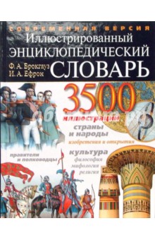 Брокгауз, Ефрон - Иллюстрированный энциклопедический словарь Ф. Брокгауза и И. Ефрона обложка книги Брокгауз, Ефрон - Иллюстрированный энциклопедический словарь Ф. Брокгауза и И. Ефрона обложка книги