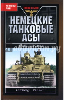 Франц Куровски - Немецкие танковые асы обложка книги Франц Куровски - Немецкие танковые асы обложка книги
