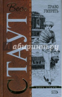 Рекс Стаут - Право умереть: Детективные романы, повести обложка книги Рекс Стаут - Право умереть: Детективные романы, повести обложка книги