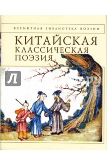 Китайская классическая поэзия обложка книги Китайская классическая поэзия обложка книги