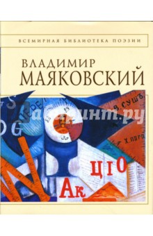 Стихотворения и поэмы - Владимир Маяковский