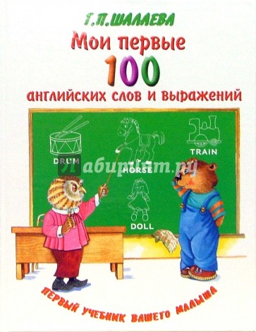 Первые 100. Мой первый английский 100 слов. Галина Шалаева Мои первые СТО английских. Шалаева г.п. 