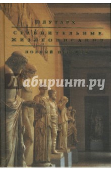 Плутарх - Сравнительные жизнеописания. Полный перевод обложка книги Плутарх - Сравнительные жизнеописания. Полный перевод обложка книги