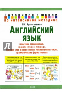 Английский язык - Лариса Архангельская