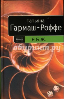 Татьяна Гармаш-Роффе - Е.Б.Ж. обложка книги Татьяна Гармаш-Роффе - Е.Б.Ж. обложка книги