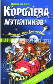 Королева мутантиков - Дмитрий Емец