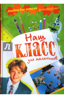 Наш класс. Альбом для мальчиков обложка книги Наш класс. Альбом для мальчиков обложка книги