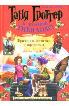 Дмитрий Емец - Таня Гроттер и полный Тибидохс! Фразочки, цитатки и афоризмы обложка книги Дмитрий Емец - Таня Гроттер и полный Тибидохс! Фразочки, цитатки и афоризмы обложка книги